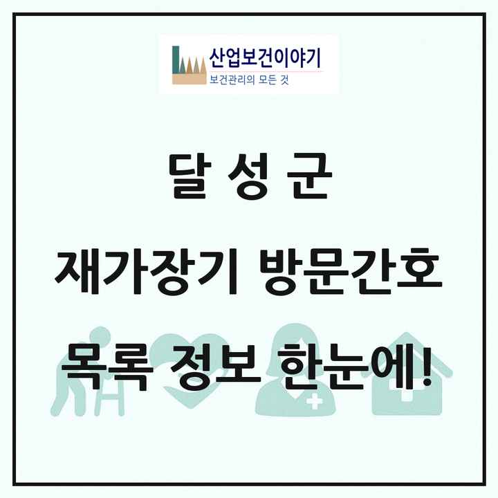 대구광역시 달성군 재가장기요양기관 방문간호 목록 1곳