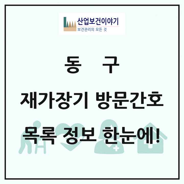 대구광역시 동구 재가장기요양기관 방문간호 목록 13곳