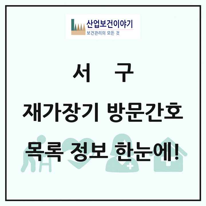 대구광역시 서구 재가장기요양기관 방문간호 목록 1곳