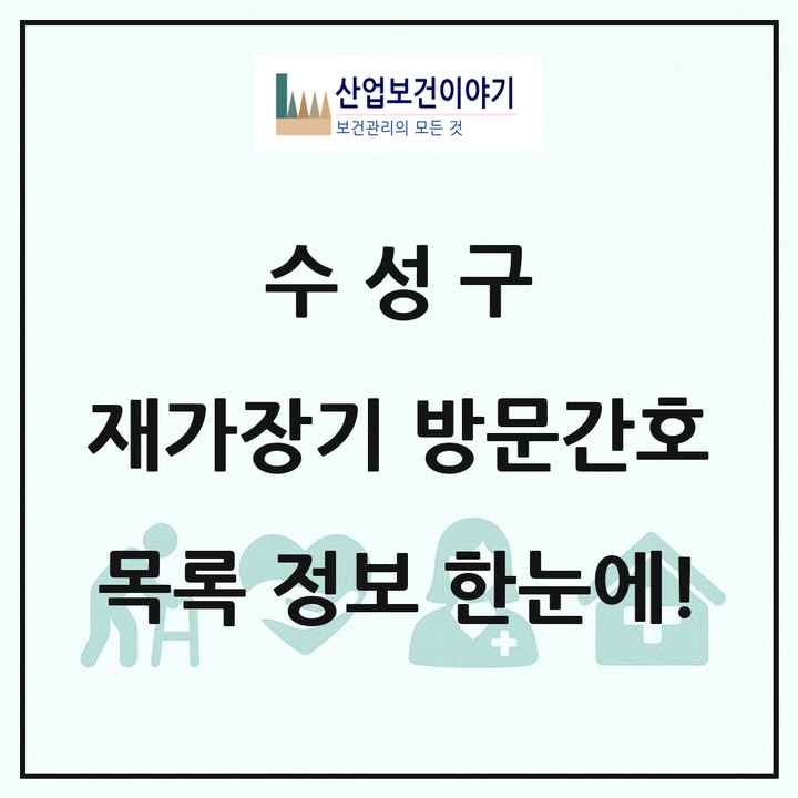 대구광역시 수성구 재가장기요양기관 방문간호 목록 6곳