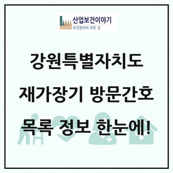 강원특별자치도 재가장기요양기관 방문간호 목록 17곳