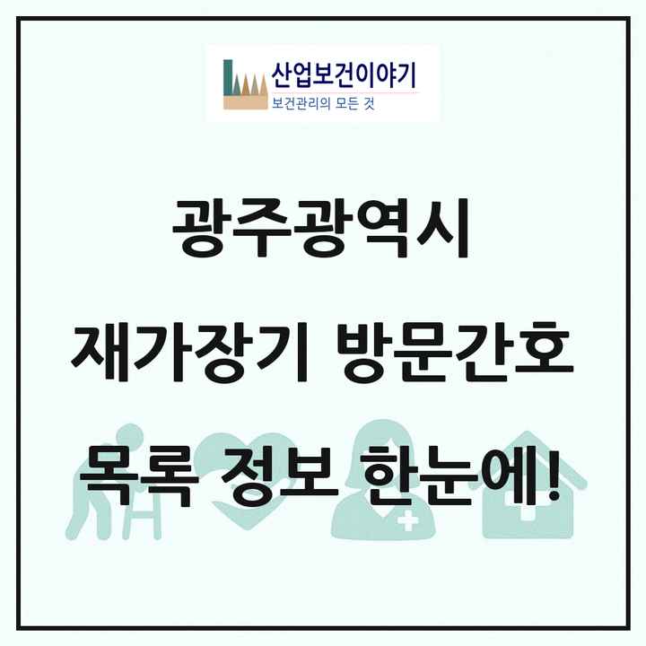 광주광역시 재가장기요양기관 방문간호 목록 17곳