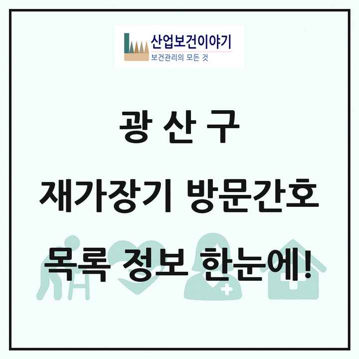 광주광역시 광산구 재가장기요양기관 방문간호 목록 4곳