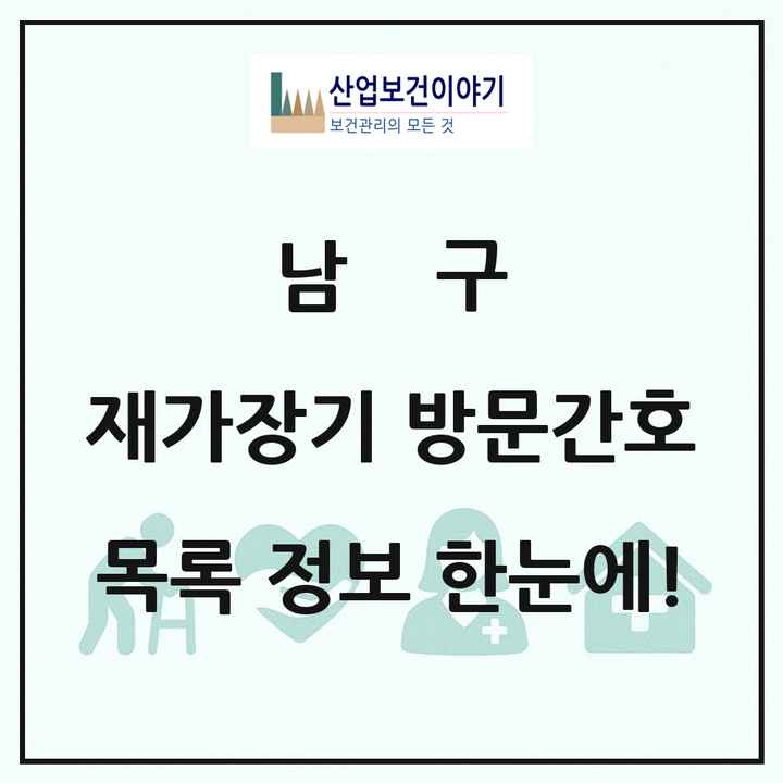 광주광역시 남구 재가장기요양기관 방문간호 목록 1곳