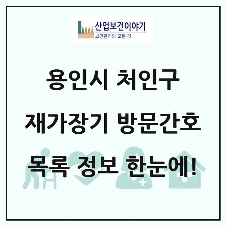 경기도 용인시 처인구 재가장기요양기관 방문간호 목록 2곳