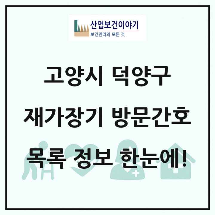 경기도 고양시 덕양구 재가장기요양기관 방문간호 목록 2곳