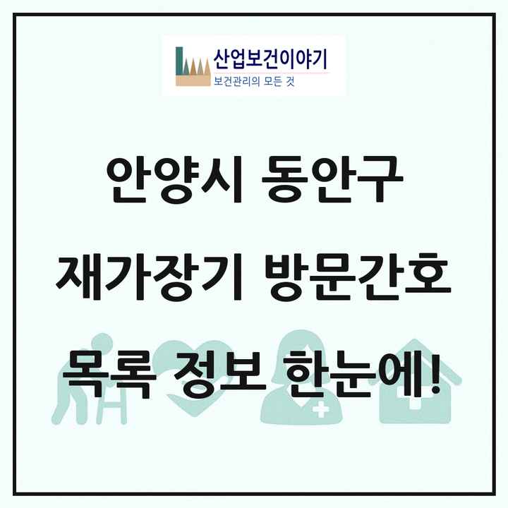 경기도 안양시 동안구 재가장기요양기관 방문간호 목록 10곳