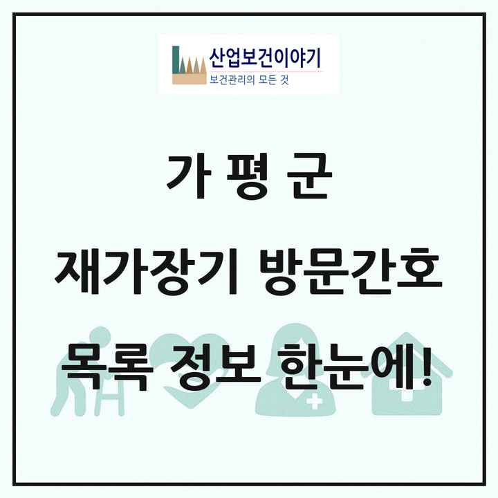 경기도 가평군 재가장기요양기관 방문간호 목록 1곳