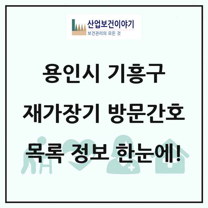 경기도 용인시 기흥구 재가장기요양기관 방문간호 목록 5곳