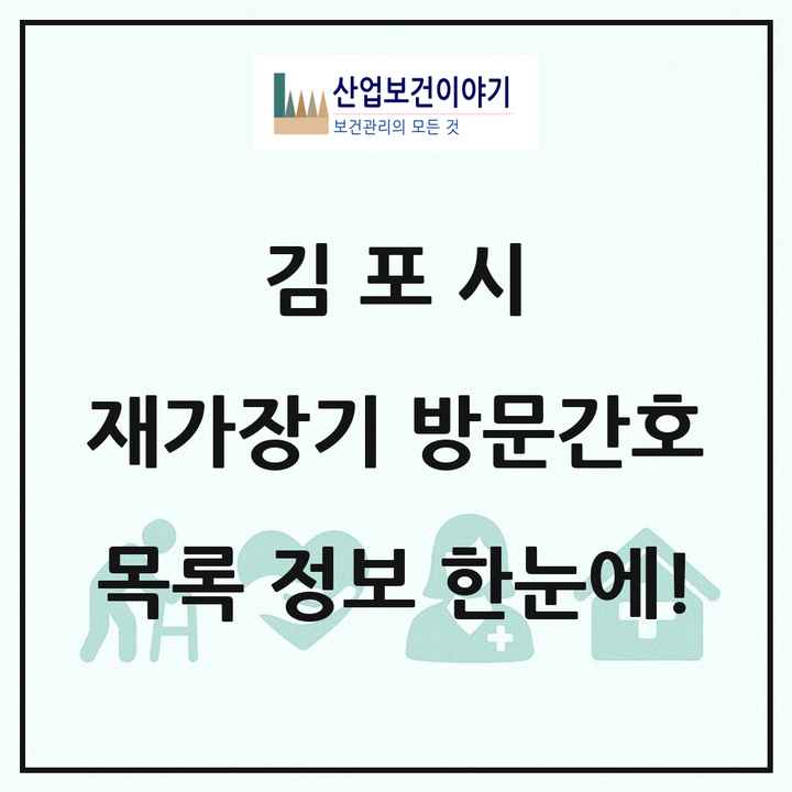 경기도 김포시 재가장기요양기관 방문간호 목록 4곳