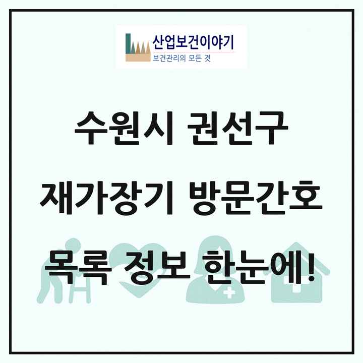 경기도 수원시 권선구 재가장기요양기관 방문간호 목록 9곳