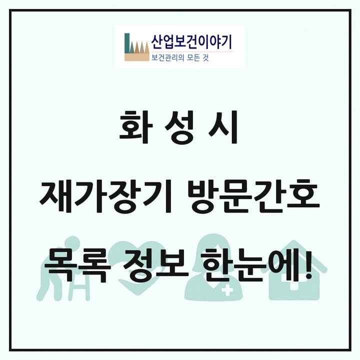 경기도 화성시 재가장기요양기관 방문간호 목록 4곳