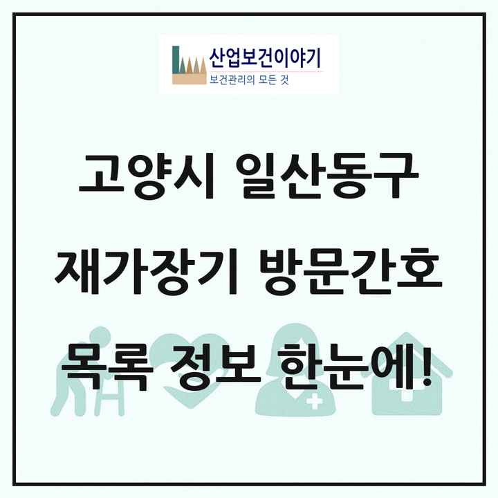 경기도 고양시 일산동구 재가장기요양기관 방문간호 목록 4곳