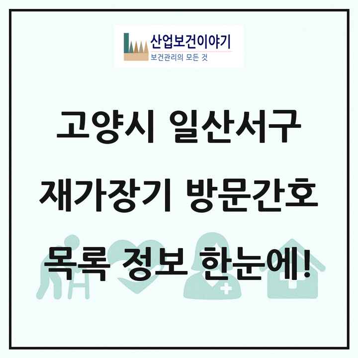 경기도 고양시 일산서구 재가장기요양기관 방문간호 목록 4곳