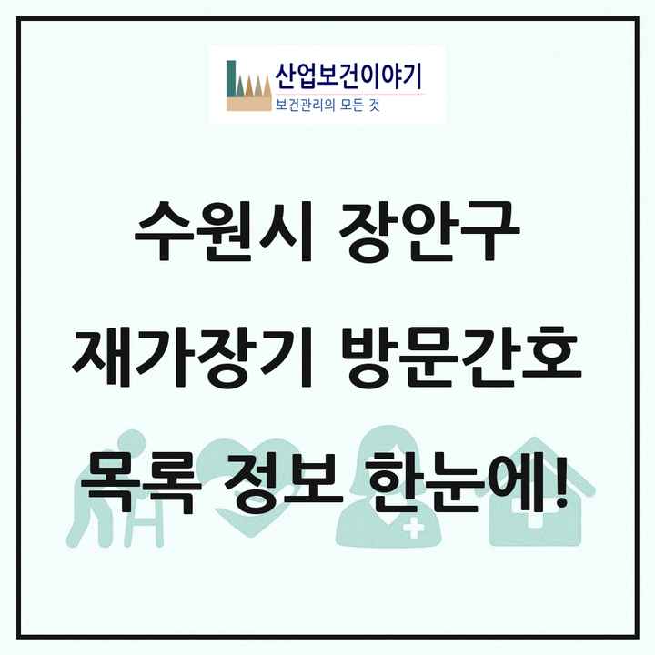 경기도 수원시 장안구 재가장기요양기관 방문간호 목록 4곳