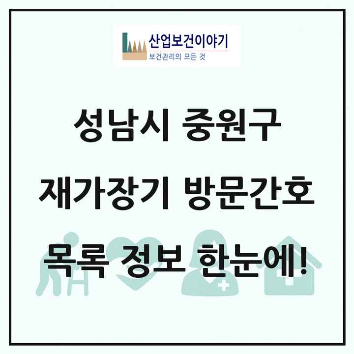 경기도 성남시 중원구 재가장기요양기관 방문간호 목록 3곳
