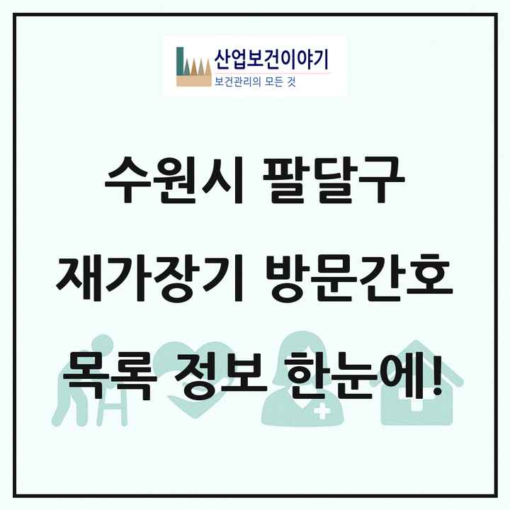 경기도 수원시 팔달구 재가장기요양기관 방문간호 목록 5곳