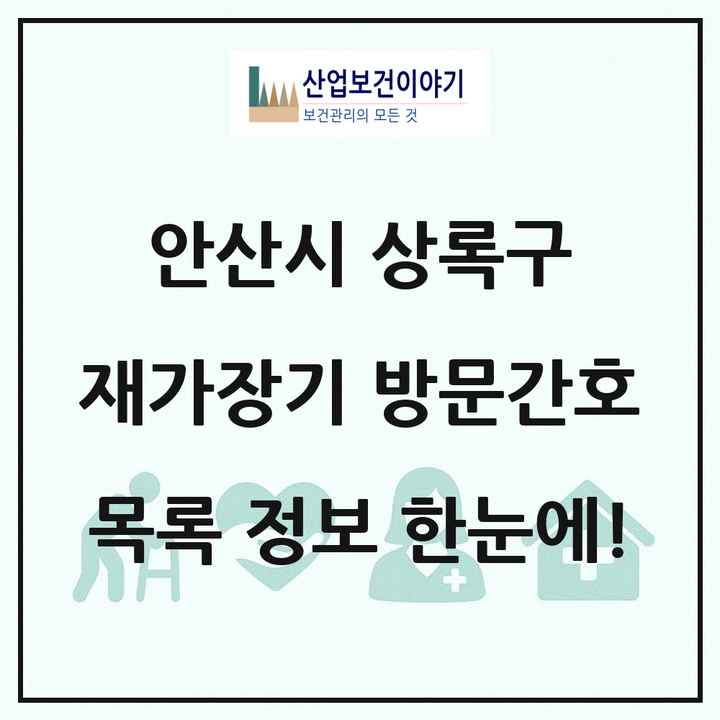 경기도 안산시 상록구 재가장기요양기관 방문간호 목록 6곳