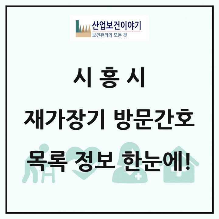 경기도 시흥시 재가장기요양기관 방문간호 목록 6곳