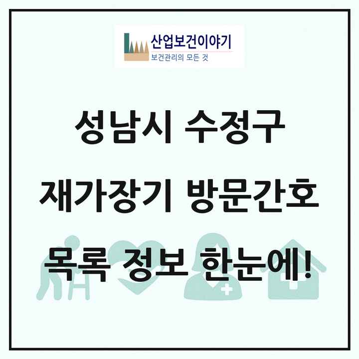 경기도 성남시 수정구 재가장기요양기관 방문간호 목록 1곳
