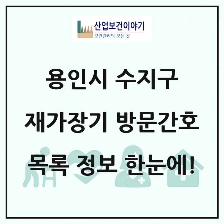 경기도 용인시 수지구 재가장기요양기관 방문간호 목록 9곳