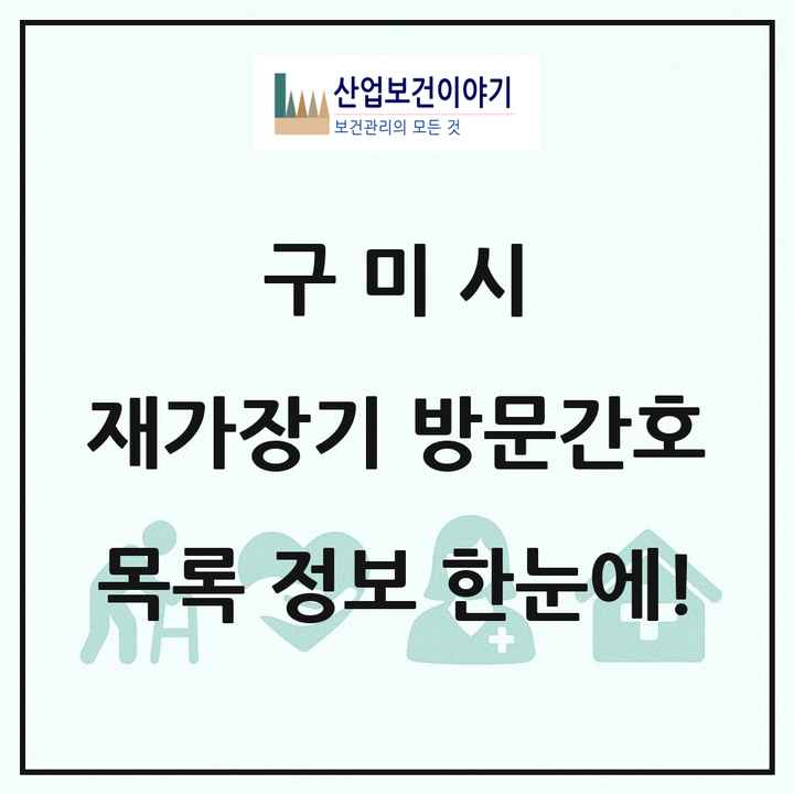 경상북도 구미시 재가장기요양기관 방문간호 목록 7곳