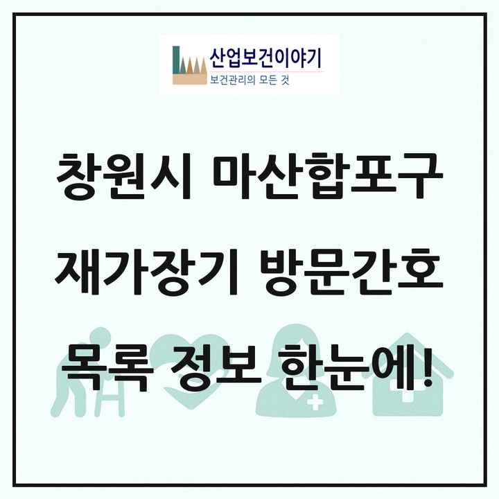 경상남도 창원시 마산합포구 재가장기요양기관 방문간호 목록 2곳