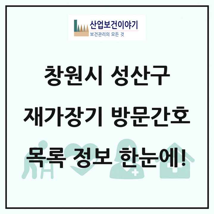 경상남도 창원시 성산구 재가장기요양기관 방문간호 목록 1곳