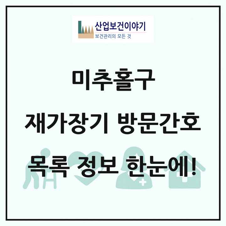 인천광역시 미추홀구 재가장기요양기관 방문간호 목록 9곳