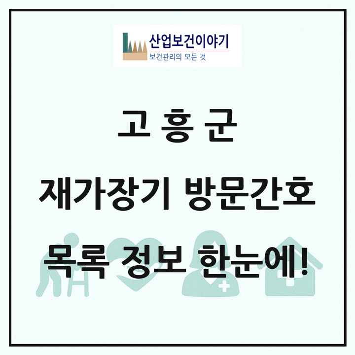 전라남도 고흥군 재가장기요양기관 방문간호 목록 2곳