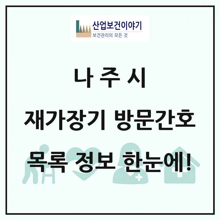 전라남도 나주시 재가장기요양기관 방문간호 목록 2곳