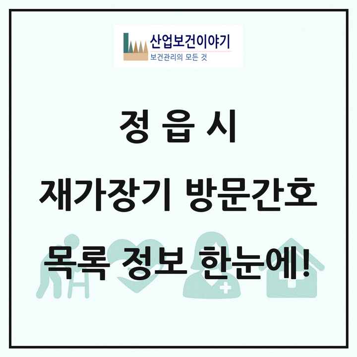 전북특별자치도 정읍시 재가장기요양기관 방문간호 목록 7곳