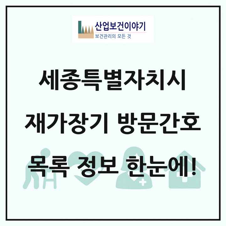 세종특별자치시 재가장기요양기관 방문간호 목록 4곳