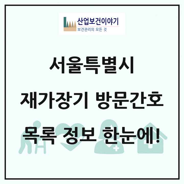 서울특별시 재가장기요양기관 방문간호 목록 114곳