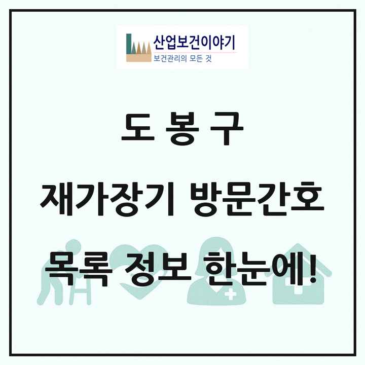 서울특별시 도봉구 재가장기요양기관 방문간호 목록 6곳