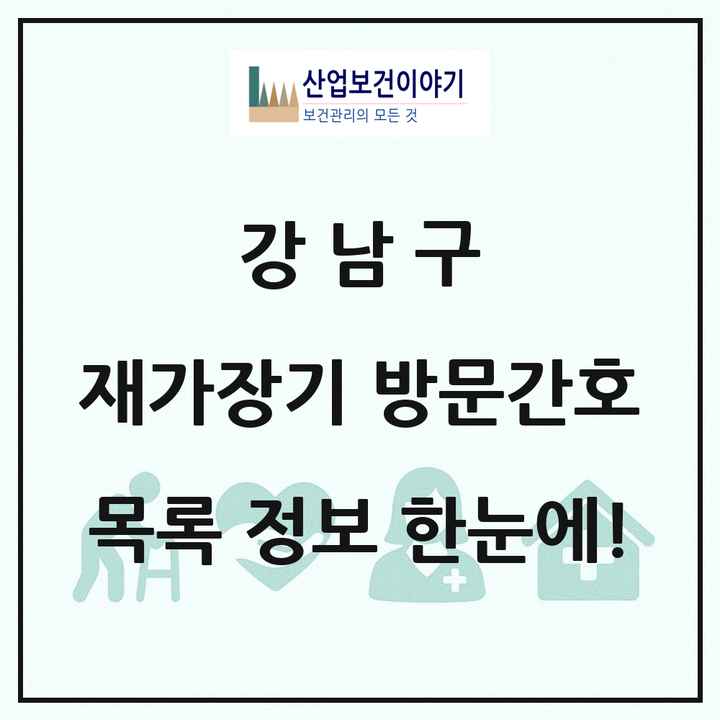 서울특별시 강남구 재가장기요양기관 방문간호 목록 8곳