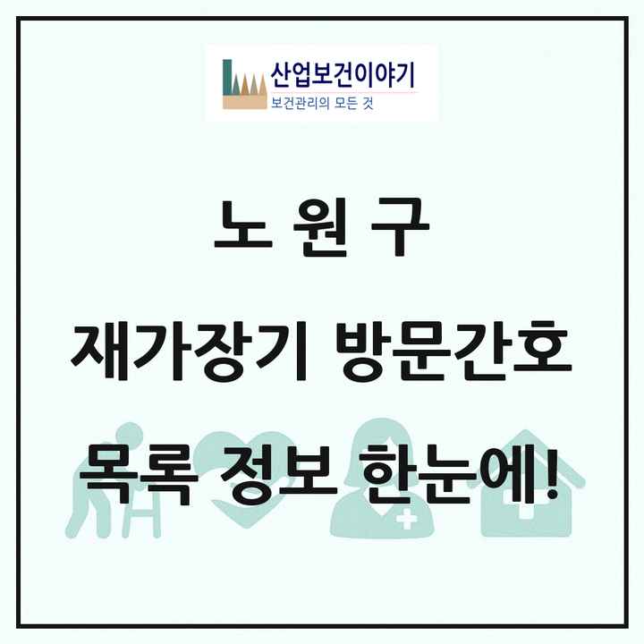서울특별시 노원구 재가장기요양기관 방문간호 목록 8곳