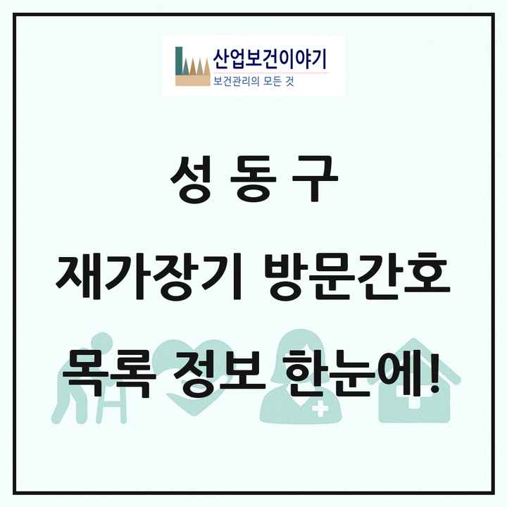 서울특별시 성동구 재가장기요양기관 방문간호 목록 5곳