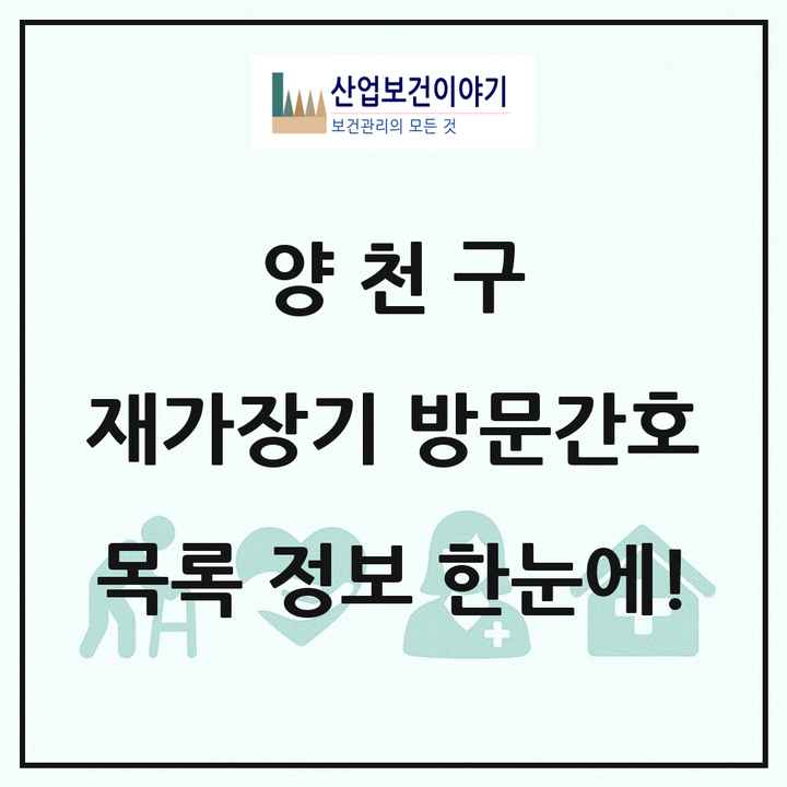 서울특별시 양천구 재가장기요양기관 방문간호 목록 6곳