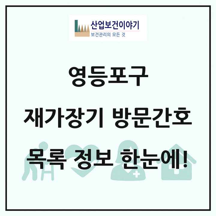 서울특별시 영등포구 재가장기요양기관 방문간호 목록 8곳