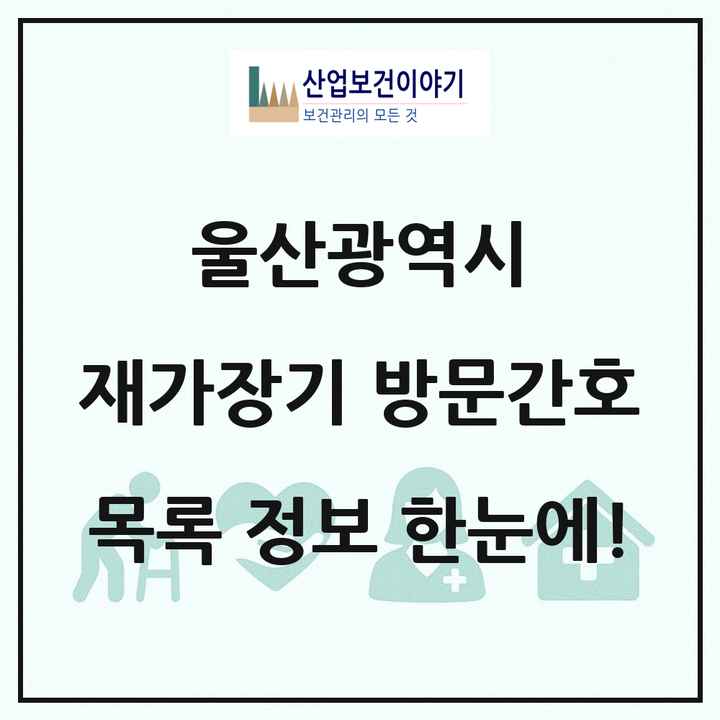 울산광역시 재가장기요양기관 방문간호 목록 13곳