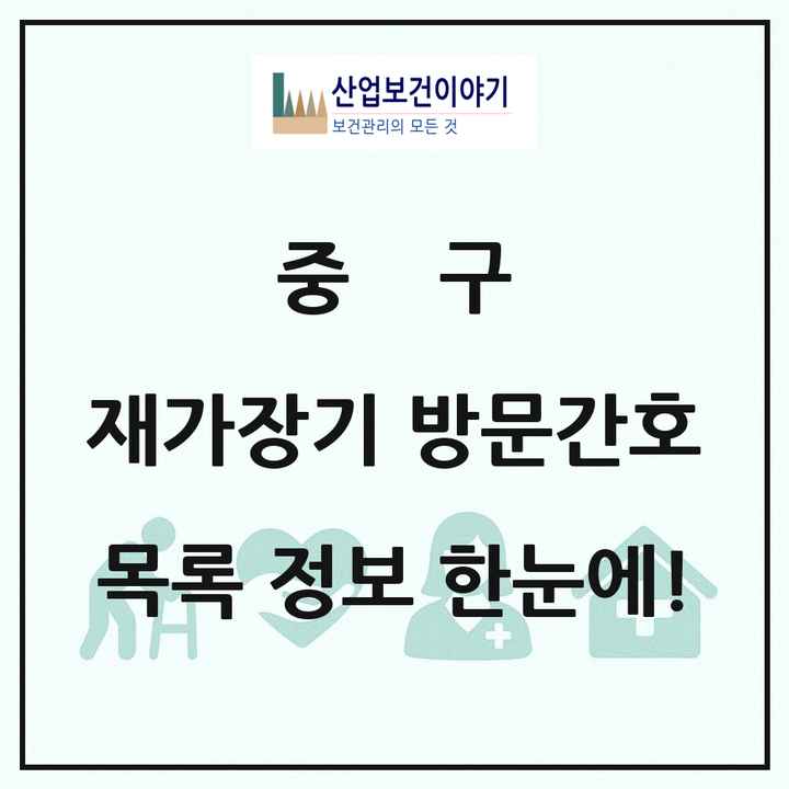 울산광역시 중구 재가장기요양기관 방문간호 목록 6곳