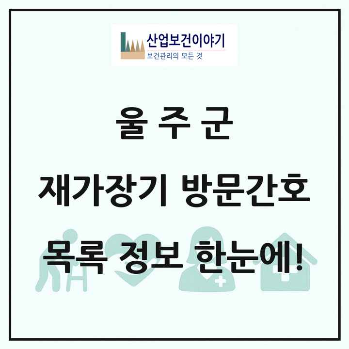 울산광역시 울주군 재가장기요양기관 방문간호 목록 2곳