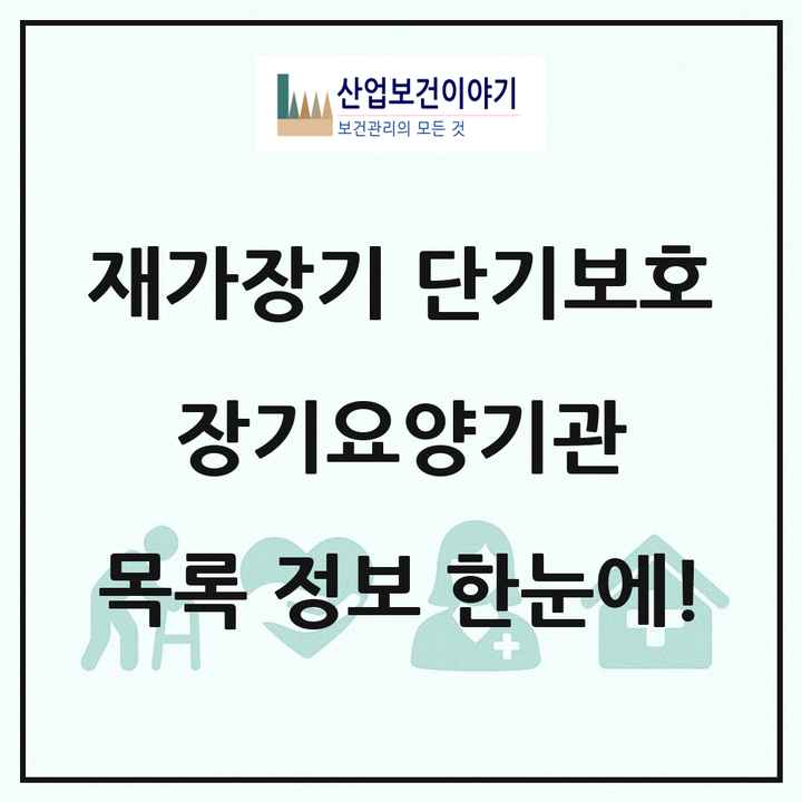 전국 재가장기요양기관 단기보호 장기요양기관 목록 113곳