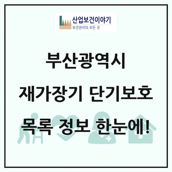 부산광역시 재가장기요양기관 단기보호 목록 5곳