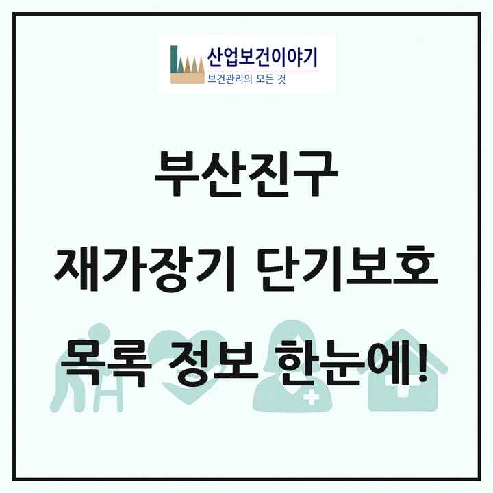부산광역시 부산진구 재가장기요양기관 단기보호 목록 1곳
