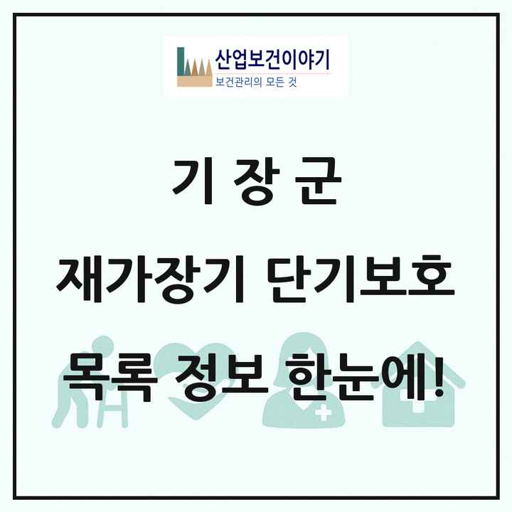 부산광역시 기장군 재가장기요양기관 단기보호 목록 1곳