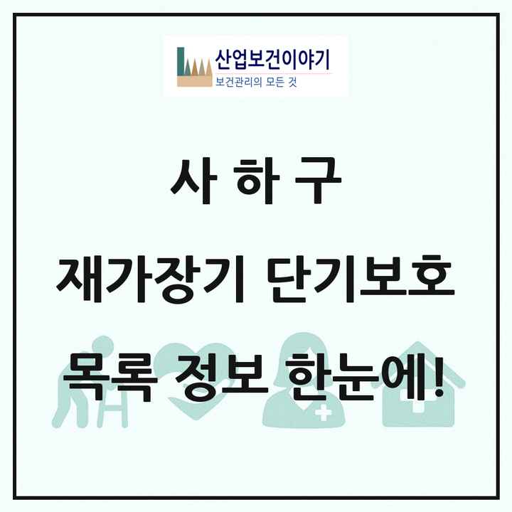 부산광역시 사하구 재가장기요양기관 단기보호 목록 1곳