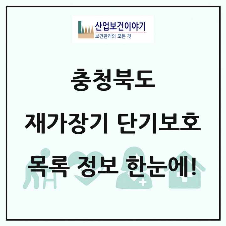 충청북도 재가장기요양기관 단기보호 목록 6곳