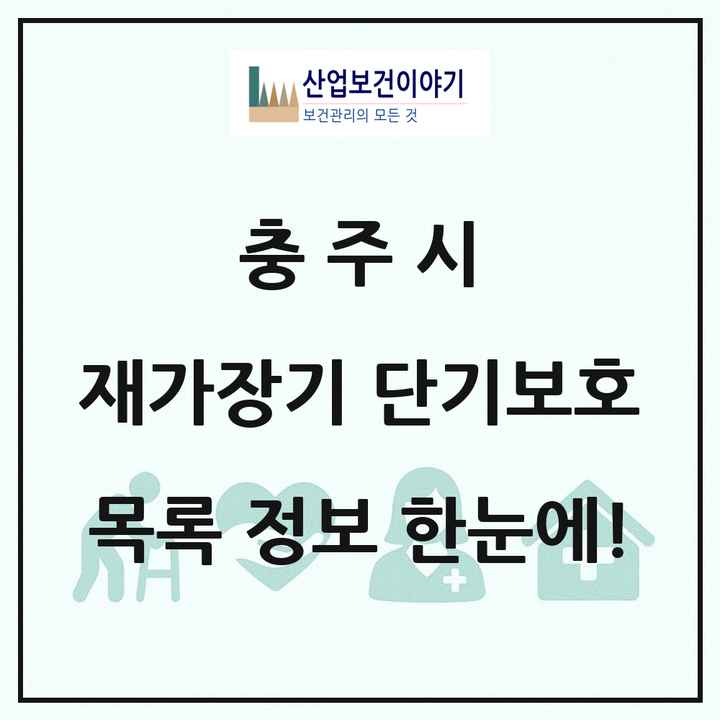 충청북도 충주시 재가장기요양기관 단기보호 목록 2곳